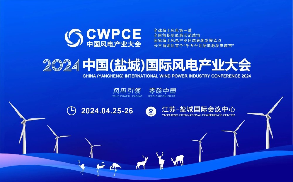 CWPCE 2024中国（盐城）国际风电产业大会”将于2024年4月25-26日在盐城国际会议中心隆重召开！