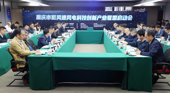 重庆市低风速风电科技创新产业联盟启动会顺利召开