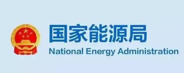 国家能源局：积极支持新能源+储能等联合调用模式发展，优先调用试点示范项目