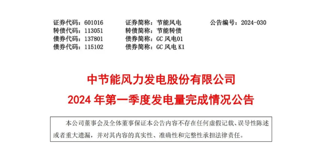 节能风电：截至2024年3月31日，公司累计完成发电量326,700万千瓦时 38/64